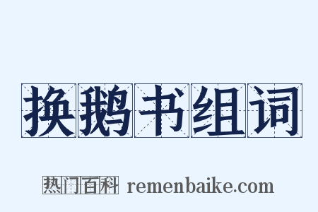 换鹅书组词是什么意思的图片